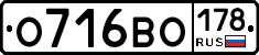 О716ВО178 - 