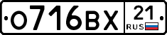 О716ВХ21 - 