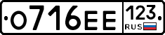 О716ЕЕ123 - 