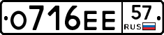 О716ЕЕ57 - 