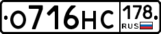 О716НС178 - 