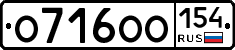 О716ОО154 - 