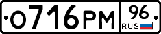 О716РМ96 - 