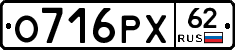 О716РХ62 - 