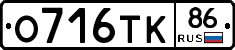 О716ТК86 - 