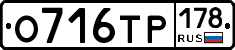 О716ТР178 - 