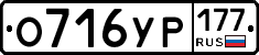 О716УР177 - 