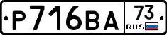 Р716ВА73 - 
