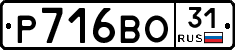 Р716ВО31 - 