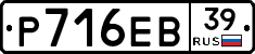 Р716ЕВ39 - 