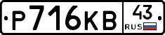Р716КВ43 - 