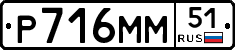 Р716ММ51 - 