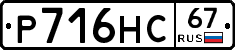 Р716НС67 - 