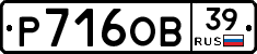 Р716ОВ39 - 