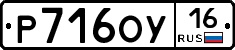 Р716ОУ16 - 