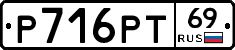 Р716РТ69 - 