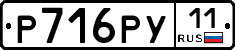 Р716РУ11 - 