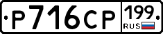 Р716СР199 - 