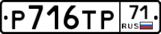 Р716ТР71 - 