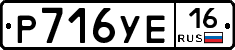 Р716УЕ16 - 