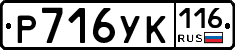Р716УК116 - 
