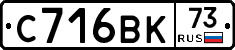 С716ВК73 - 