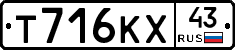 Т716КХ43 - 