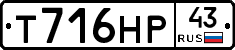 Т716НР43 - 