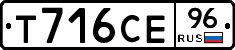 Т716СЕ96 - 