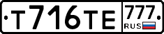 Т716ТЕ777 - 