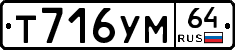 Т716УМ64 - 