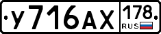 У716АХ178 - 