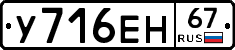 У716ЕН67 - 