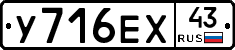 У716ЕХ43 - 