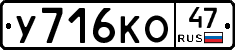 У716КО47 - 