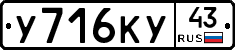 У716КУ43 - 