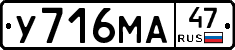 У716МА47 - 
