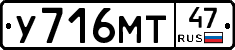 У716МТ47 - 