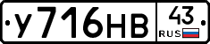 У716НВ43 - 