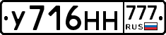 У716НН777 - 