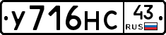 У716НС43 - 