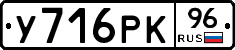 У716РК96 - 