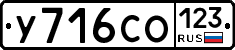 У716СО123 - 