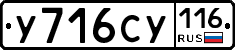 У716СУ116 - 