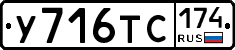 У716ТС174 - 