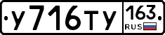 У716ТУ163 - 