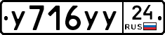 У716УУ24 - 