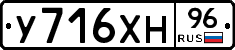 У716ХН96 - 