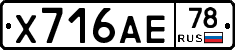 Х716АЕ78 - 