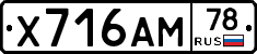 Х716АМ78 - 